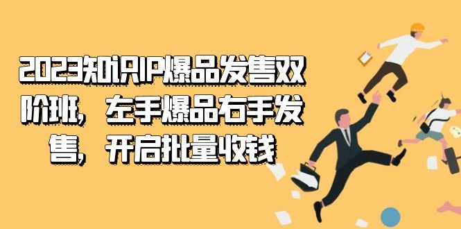 2023知识IP-爆品发售双 阶班，左手爆品右手发售，开启批量收钱-资源基地