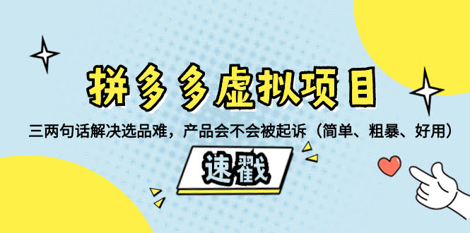 拼多多虚拟项目:三两句话解决选品难,产品会不会被起诉(简单、粗暴、…-资源基地