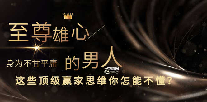 干货分享《至尊雄心： 身为不甘平庸的男人，这些顶级赢家思维你怎能不懂?》-资源基地