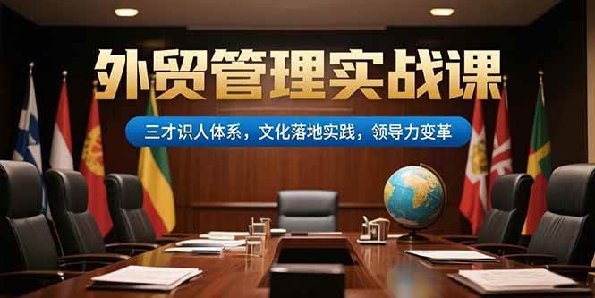 外贸管理实战课,三才识人体系,文化落地实践,领导力变革-资源基地