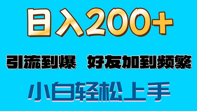 s粉变现玩法，一单200+轻松日入1000+好友加到屏蔽-资源基地