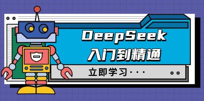 DeepSeek入门到精通,涵盖职场应用及身份扮演,驯服指南及顶级提示词-资源基地
