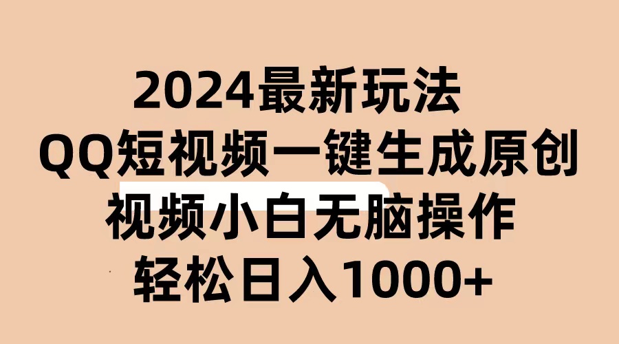 2024抖音QQ短视频最新玩法，AI软件自动生成原创视频,小白无脑操作 轻松…-资源基地