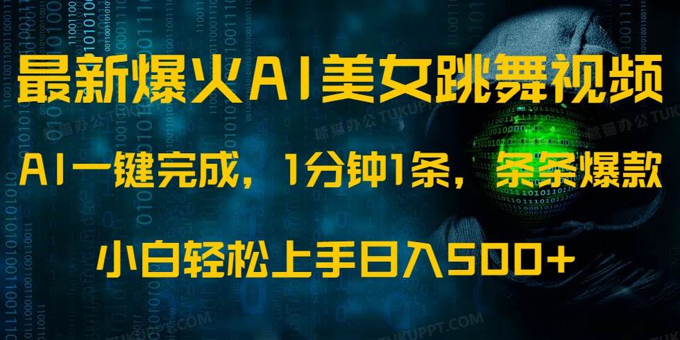 最新爆火AI发光美女跳舞视频，1分钟1条，条条爆款，小白轻松无脑日入500+-资源基地