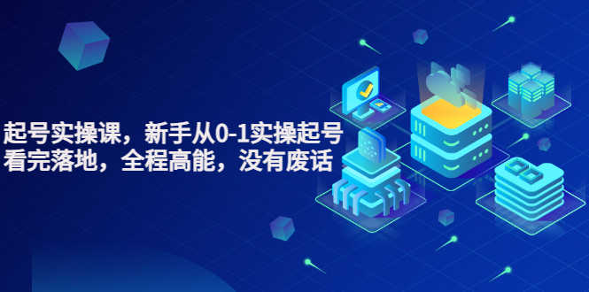天波起号实操课，新手从0-1实操起号，看完落地，全程高能，没有废话-资源基地