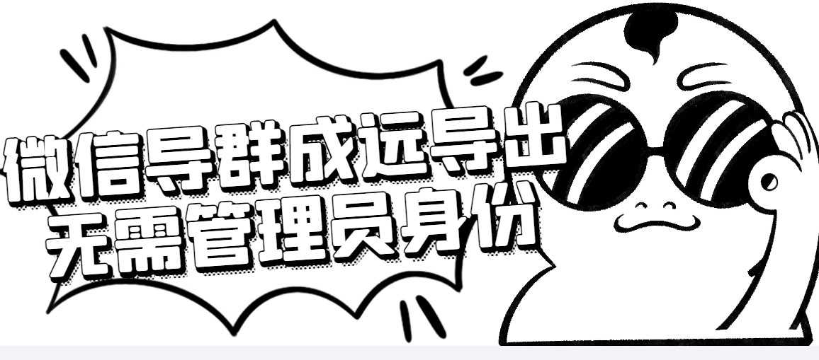 微信群成员采集脚本，一键批量导出微信好友，微信群成员（非好友）的微信号-资源基地