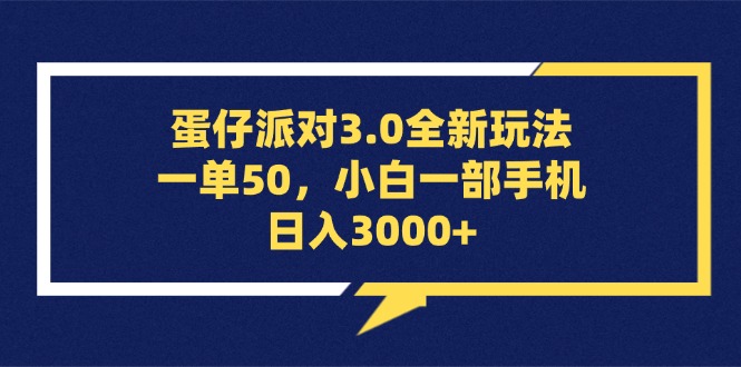 蛋仔派对3.0全新玩法，一单50，小白一部手机日入3000+-资源基地