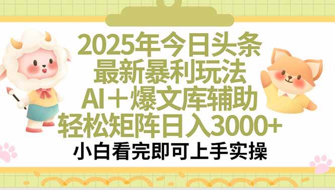 2025年今日头条最新暴利玩法,一键生成爆款,轻松实现矩阵日入3000+-资源基地