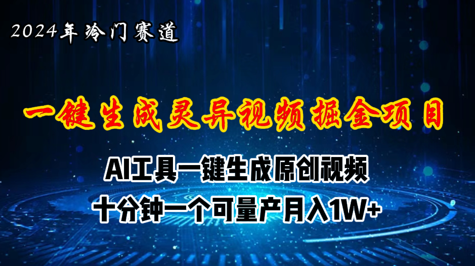 2024年视频号创作者分成计划新赛道，灵异故事题材AI一键生成视频，月入…-资源基地