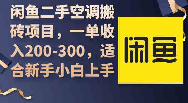 闲鱼二手空调搬砖项目,一单收入200-300,适合新手小白上手-资源基地