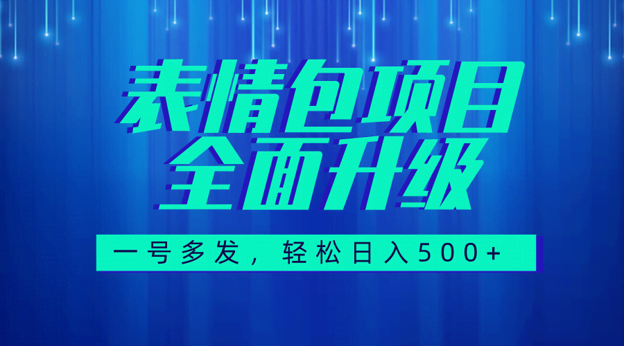 图文语音表情包全新升级，一号多发，每天10分钟，日入500+（教程+素材）-资源基地