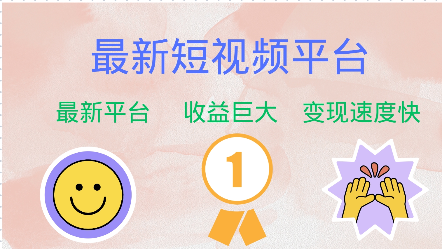 最新短视频平台，巨头之作，想吃初期红利的速度！-资源基地