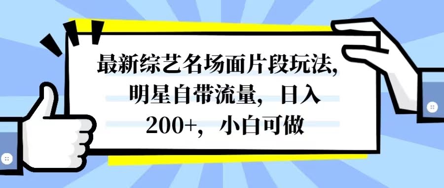 最新综艺名场面片段玩法,明星自带流量,日入200+,小白可做-资源基地