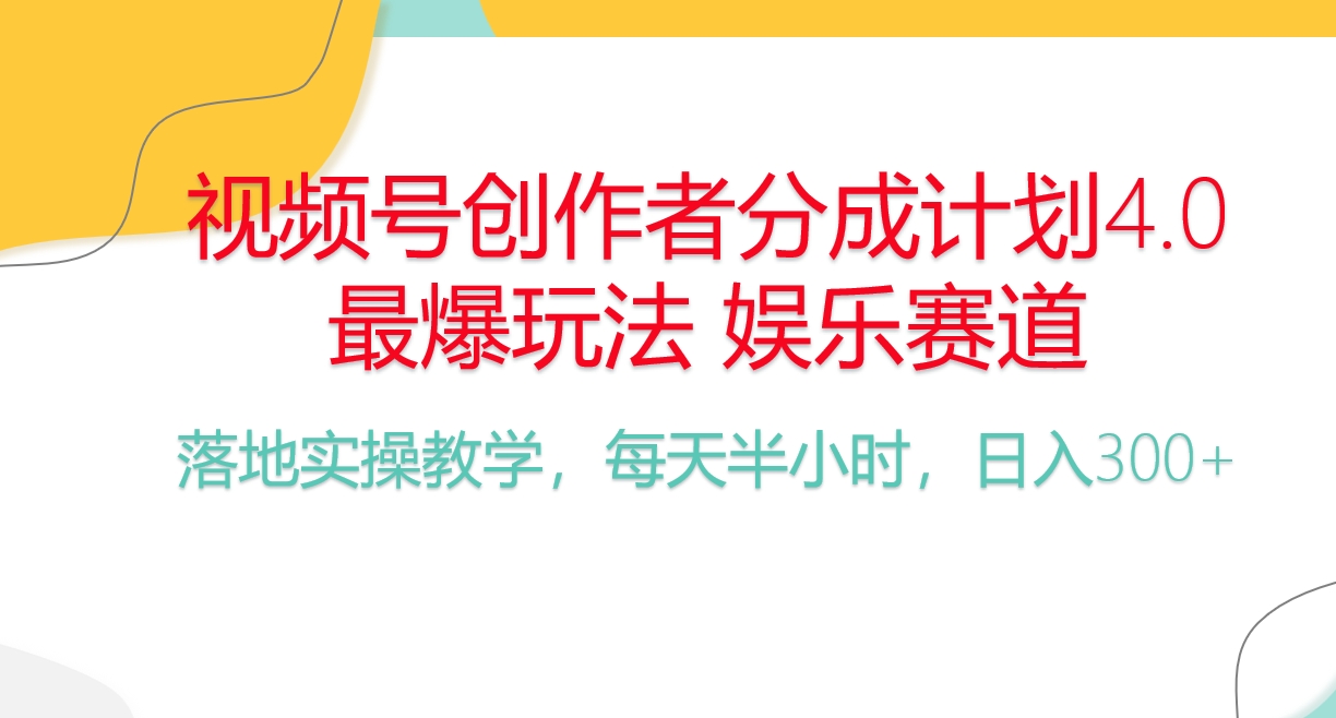 频号分成计划,爆火娱乐赛道,每天半小时日入300+ 新手落地实操的项目-资源基地