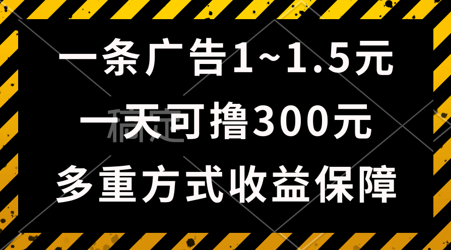 一天可撸300+的广告收益,绿色项目长期稳定,上手无难度!-资源基地