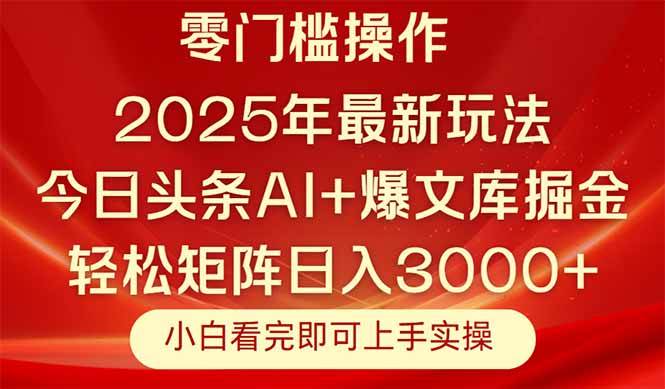 今日头条2025年最新玩法，思路简单，复制粘贴，轻松实现矩阵日入3000+-资源基地