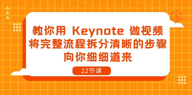 教你用 Keynote 做视频，将完整流程拆分清晰的步骤，向你细细道来-22节课-资源基地