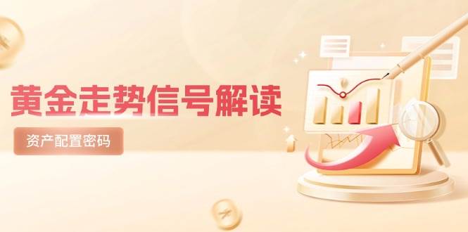 黄金走势信号解读，避险逻辑+市场情绪，美股剧震后的资产配置密码-资源基地