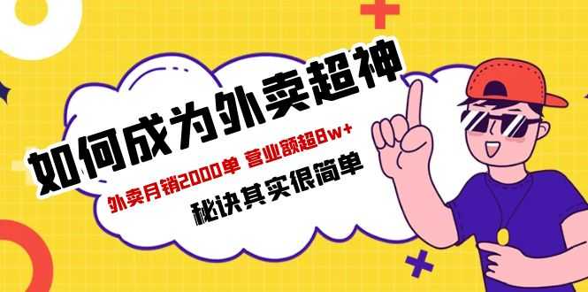餐饮人必看-如何成为外卖超神 外卖月销2000单 营业额超8w+秘诀其实很简单-资源基地