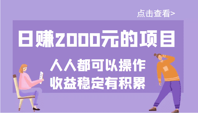 某公众号付费文章：日赚2000元的项目，几乎人人都可以操作，收益稳定有积累-资源基地