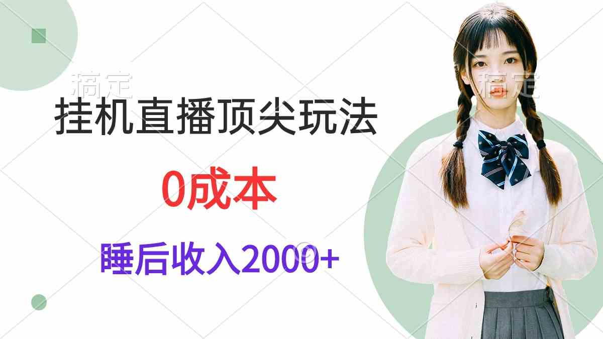 挂机直播顶尖玩法，睡后日收入2000+、0成本，视频教学-资源基地