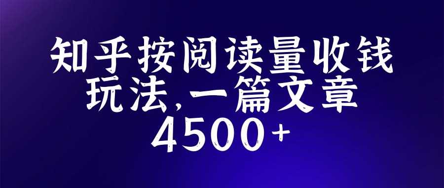 知乎创作最新招募玩法，一篇文章最高4500【详细玩法教程】-资源基地