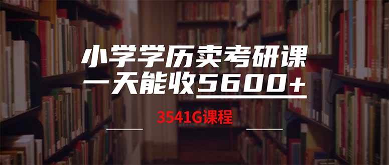小学学历卖考研课程,一天收5600(附3580G考研合集)-资源基地