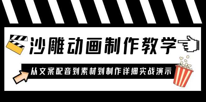 沙雕动画制作教学课程:针对0基础小白 从文案配音到素材到制作详细实战演示-资源基地