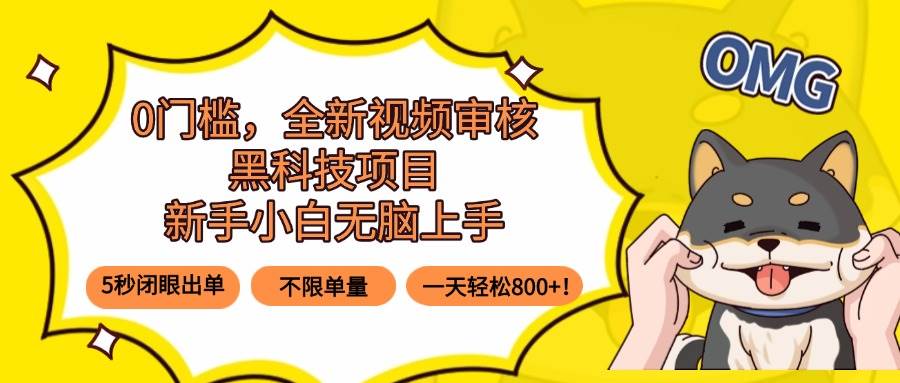0门槛,全新视频审核黑科技项目,新手小白无脑上手5秒闭眼出单,不限单…-资源基地