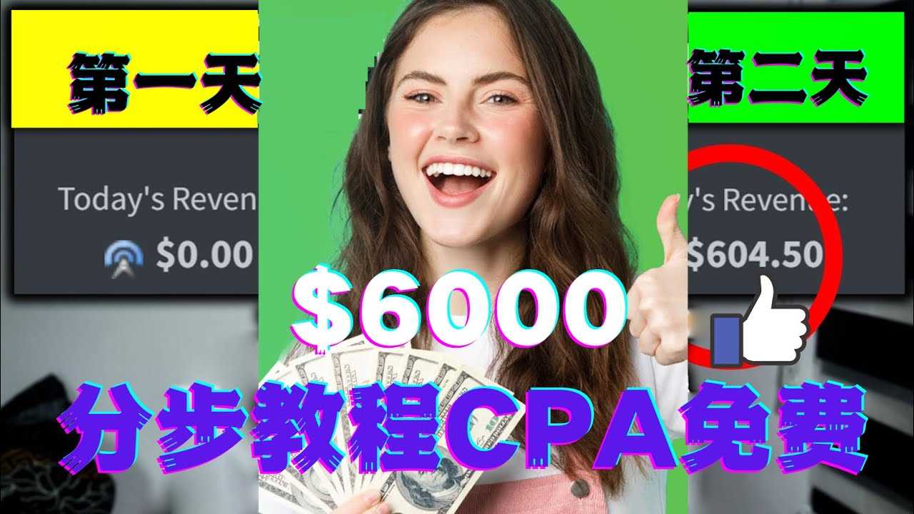 短时间赚6000美元分步教程CPA营销免费流量方法赚钱项目!-资源基地