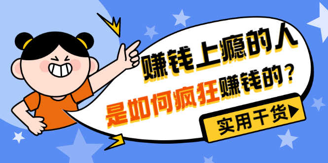 男儿国付费文章《赚钱上瘾的人是如何疯狂赚钱的？》实用干货！-资源基地