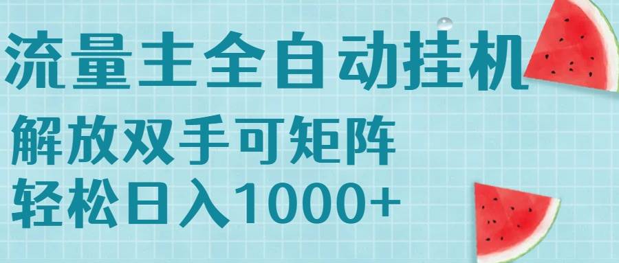 流量主挂机每天几分钟日入1000+无脑操作，可矩阵并附有管道收益-资源基地