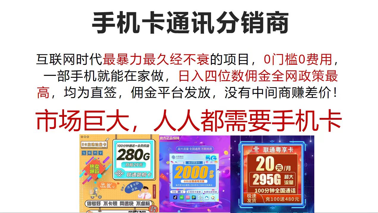 手机卡通讯分销商 互联网时代最暴利最久经不衰的项目，0门槛0费用，…-资源基地
