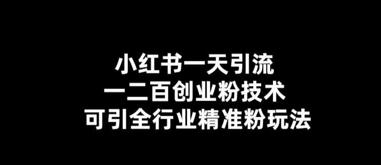 【引流必备】小红书一天引流一二百创业粉技术，可引全行业精准粉玩法-资源基地