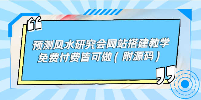 预测风水研究会网站搭建教学,免费付费皆可做(附源码)-资源基地