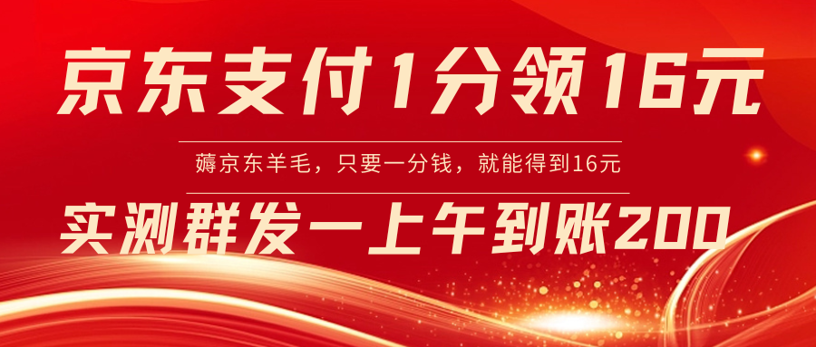 京东支付1分得16元实操到账200-资源基地