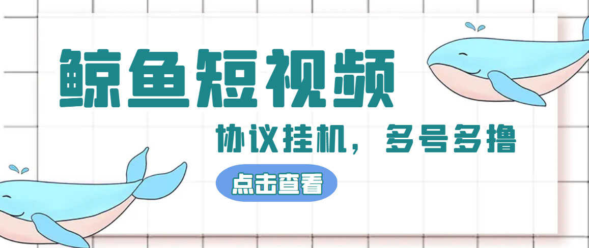 单号300+鲸鱼短视频协议全网首发 多号无限做号独家项目打金(多号协议+教程)-资源基地