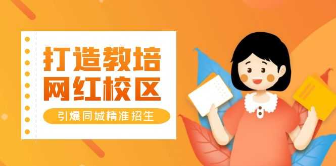 打造教培/网红/校区，引爆同城精准招生【四类视频实操模板】-资源基地