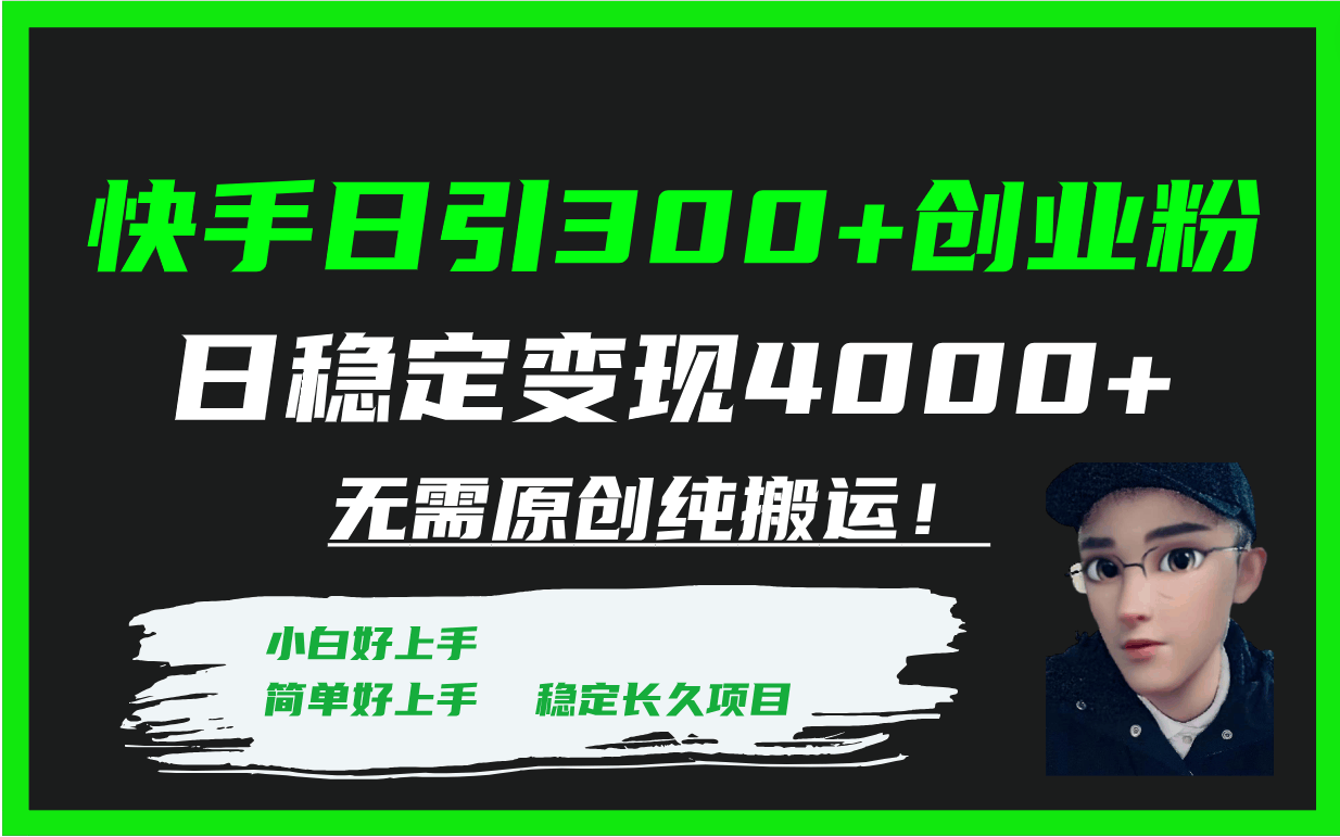 快手日引300+创业粉日稳定变现4000+无需原创纯搬运！-资源基地