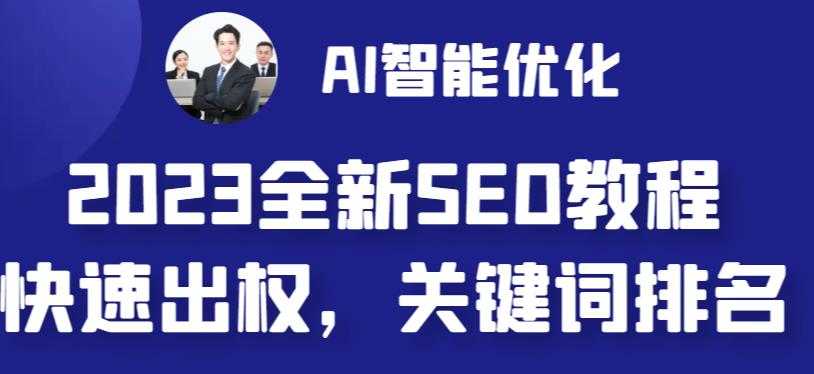 2023最新网站AI智能优化SEO教程，简单快速出权重，AI自动写文章+AI绘画配图-资源基地