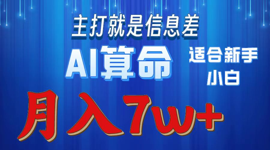 2024年蓝海项目AI算命，适合新手，月入7w-资源基地