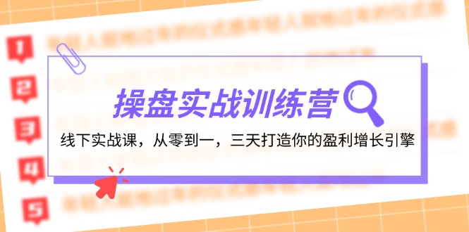 操盘实操训练营：线下实战课，从零到一，三天打造你的盈利增长引擎-资源基地
