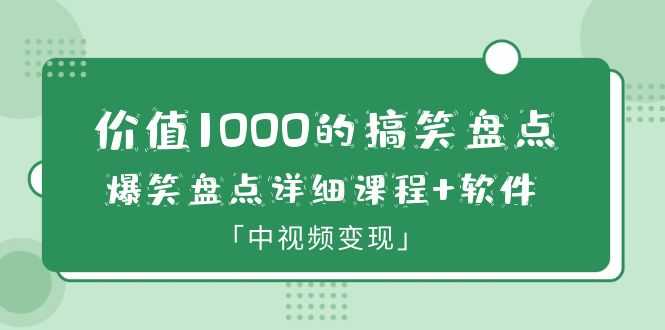 价值1000的搞笑盘点大V爆笑盘点详细课程+软件，中视频变现-资源基地