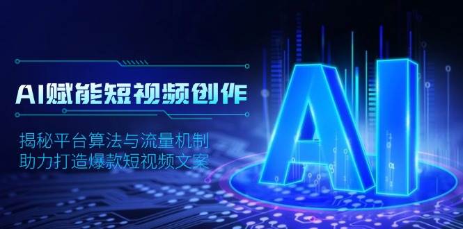 AI赋能短视频创作，揭秘平台算法与流量机制，助力打造爆款短视频文案-资源基地