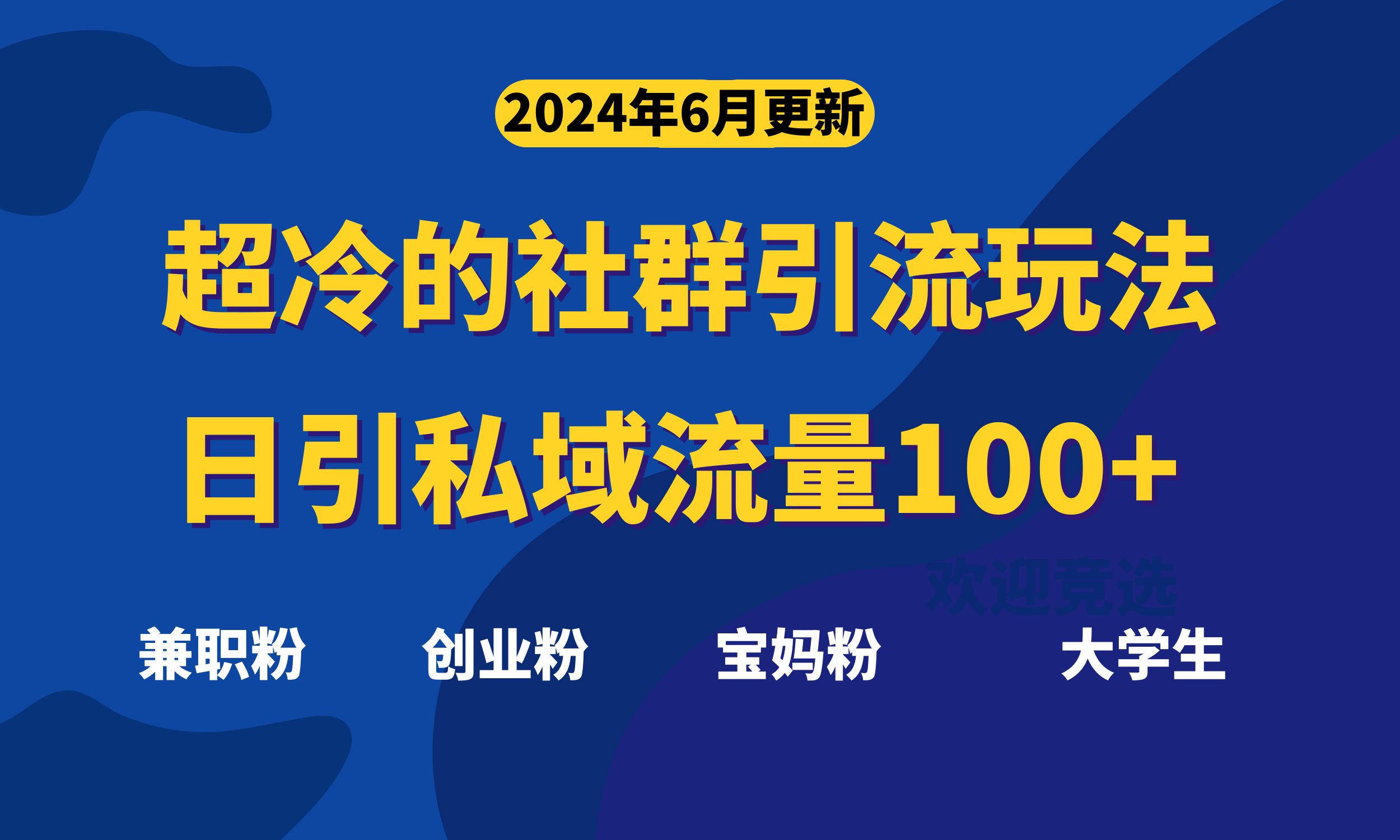 超冷门的社群引流玩法，日引精准粉100+，赶紧用！-资源基地
