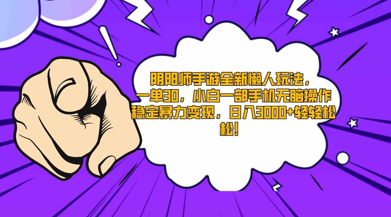 阴阳师手游全新懒人玩法,一单30,小白一部手机无脑操作,稳定暴力变现…-资源基地