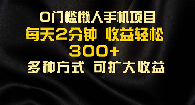 懒人手机项目，每天看看广告，收益轻松300+-资源基地