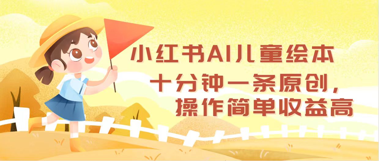 小红书AI儿童绘本,十分钟一条原创,操作简单收益高-资源基地
