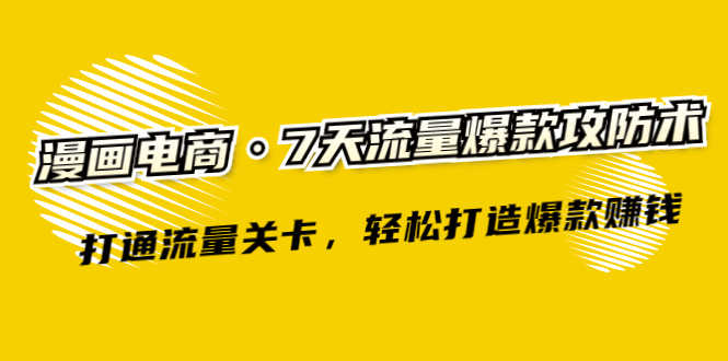 漫画电商·7天流量爆款攻防术：打通流量关卡，轻松打造爆款赚钱-资源基地