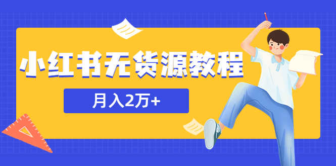 某网赚培训收费3900的小红书无货源教程，月入2万＋副业或者全职在家都可以-资源基地